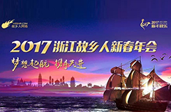 2017浙江故鄉(xiāng)人新春年會(huì)